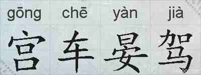 宫车晏驾的拼音