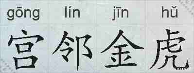 宫邻金虎的拼音