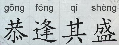 恭逢其盛的拼音