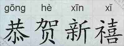 恭贺新禧的拼音