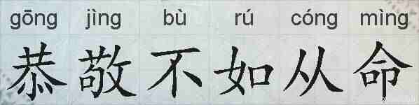 恭敬不如从命的拼音