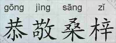 恭敬桑梓的拼音