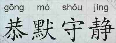 恭默守静的拼音