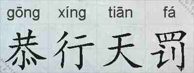 恭行天罚的拼音