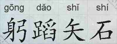 躬蹈矢石的拼音