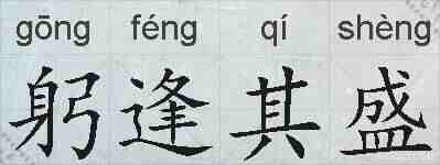 躬逢其盛的拼音