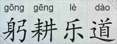 躬耕乐道的拼音