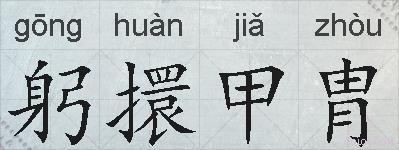 躬擐甲胄的拼音