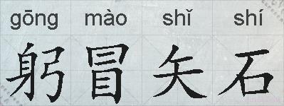 躬冒矢石的拼音