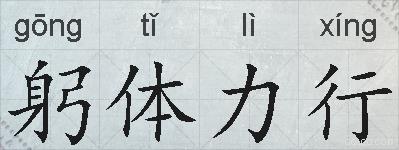 躬体力行的拼音