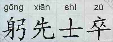躬先士卒的拼音