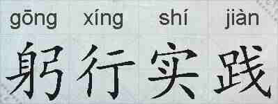 躬行实践的拼音