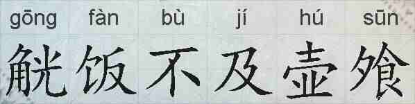 觥饭不及壶飧的拼音