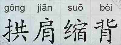 拱肩缩背的拼音