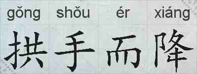 拱手而降的拼音