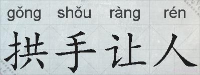 拱手让人的拼音