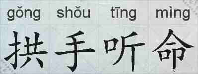 拱手听命的拼音