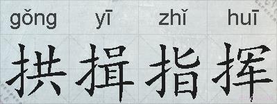 拱揖指挥的拼音