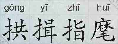 拱揖指麾的拼音