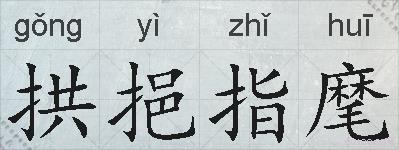 拱挹指麾的拼音