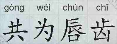 共为唇齿的拼音