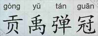 贡禹弹冠的拼音