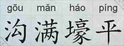 沟满壕平的拼音