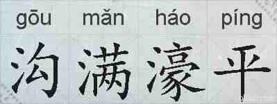 沟满濠平的拼音