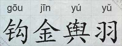 钩金舆羽的拼音