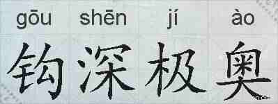 钩深极奥的拼音