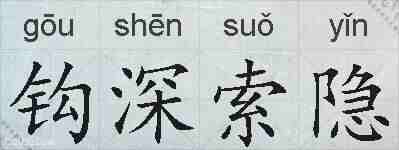 钩深索隐的拼音