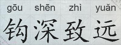 钩深致远的拼音