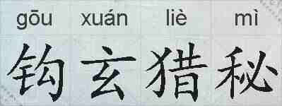 钩玄猎秘的拼音