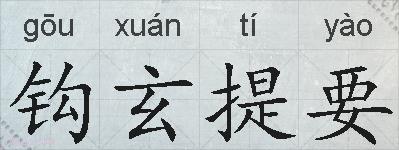 钩玄提要的拼音