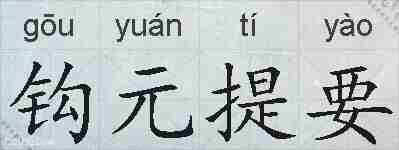 钩元提要的拼音