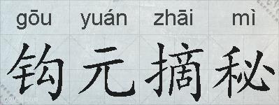 钩元摘秘的拼音