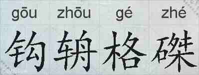 钩辀格磔的拼音