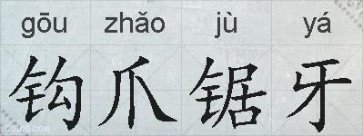 钩爪锯牙的拼音