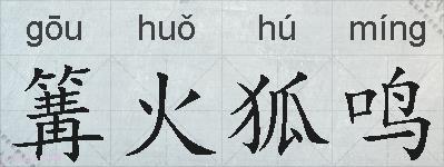 篝火狐鸣的拼音