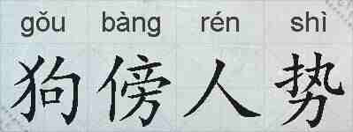 狗傍人势的拼音