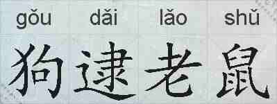 狗逮老鼠的拼音