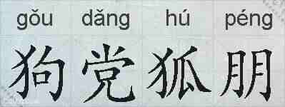 狗党狐朋的拼音