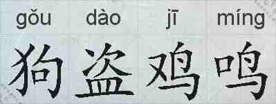 狗盗鸡鸣的拼音