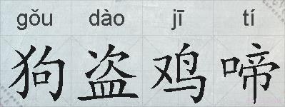 狗盗鸡啼的拼音