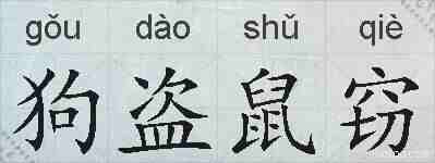 狗盗鼠窃的拼音