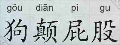 狗颠屁股的拼音