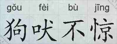 狗吠不惊的拼音