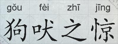 狗吠之惊的拼音