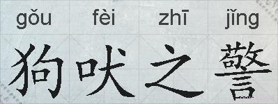 狗吠之警的拼音