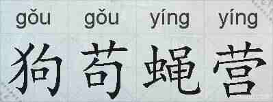 狗苟蝇营的拼音